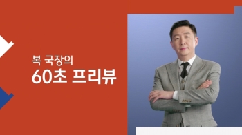 [복국장의 60초 프리뷰] '국정농단' 최순실 파기환송심 재판