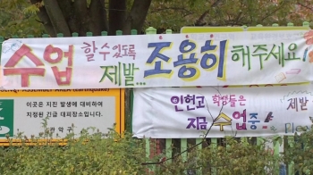 보수단체 욕설·소음에 '몸살'…학생들 '해법 토론회'