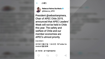 APEC 사무국 “칠레 개최 취소 결정 지지…안전 최우선“
