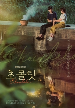JTBC 새 금토드라마 '초콜릿'…“당신의 인생에 건네는 달콤한 위로“