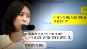 윤지오 “경찰, 카톡으로 출석요청…믿기 어려워“ 주장