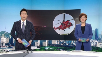 [뉴스워치] 독도 인근서 소방헬기 추락…7명 탑승