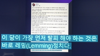 [비하인드 뉴스] 홍준표 “친박, 친황으로 갈아타고…“ 돌아온 '레밍'