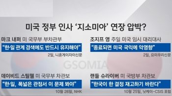 [라이브썰전] 미 '지소미아' 압박…'방위비 협상' 연계 움직임?