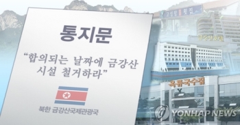 정부, 금강산 2차 대북통지문…“시설점검단 보내겠다“
