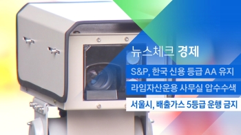 [뉴스체크｜경제] 서울시, 배출가스 5등급 운행 금지