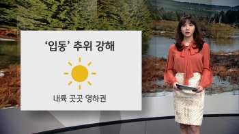 [오늘의 날씨] '입동' 곳곳 영하권…서울 첫 얼음 관측