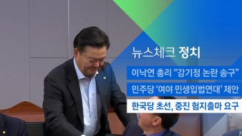 [뉴스체크｜정치] 한국당 초선, 중진 험지출마 요구