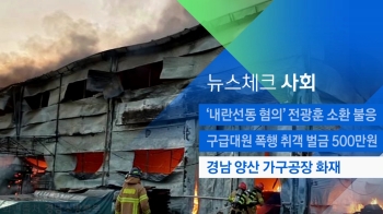[뉴스체크｜사회] 경남 양산 가구공장 화재