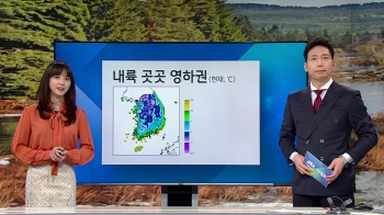 [기상정보] '입동' 영하권 추위…낮 기온도 평년 밑돌아