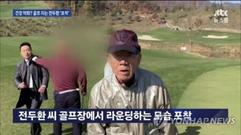 “전두환, 골프 타수 계산 정확…알츠하이머 아니란 확신 100%“