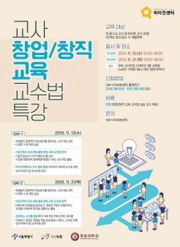 광운대 SNK-VITAMIN센터, '초중고교 교사 창업교육 교수법' 특강