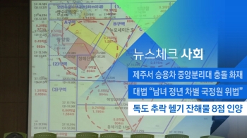 [뉴스체크｜사회] 독도 추락 헬기 잔해물 8점 인양