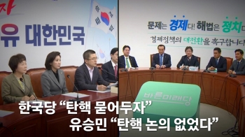 [라이브썰전] 변혁 “한국당과 안 합쳐“…'보수통합' 위기?
