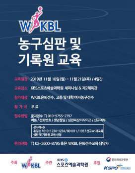 2019 WKBL 농구 심판 및 기록원 교육 참가자 모집