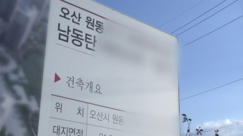 [밀착카메라] 광고엔 동탄, 가보니 오산…아파트 '가짜 마케팅'