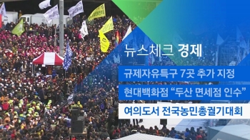 [뉴스체크｜경제] 여의도서 전국농민총궐기대회