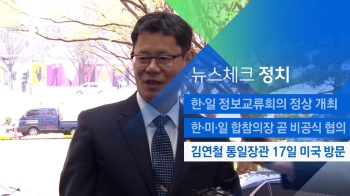 [뉴스체크｜정치] 김연철 통일장관 17일 미국 방문