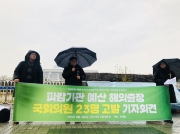 녹색당, '피감기관 예산으로 해외출장' 국회의원들 검찰에 고발