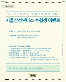 서울 삼성, 수험생 특별 이벤트 시행