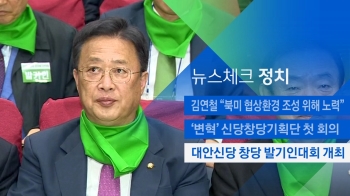 [뉴스체크｜정치] 대안신당 창당 발기인대회 개최