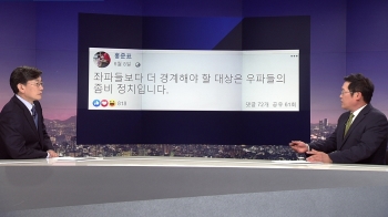 [비하인드 뉴스] 홍준표-김세연, '좀비' 의견 일치