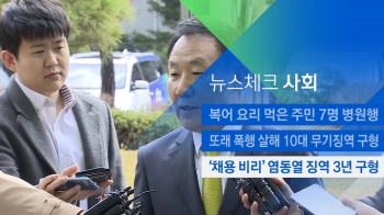 [뉴스체크｜사회] '채용 비리' 염동열 징역 3년 구형