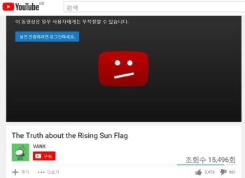 유튜브 '일본 욱일기' 비판 영어 영상물, 19금 내려진 이유는