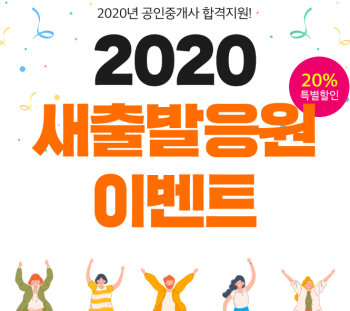 랜드프로 공인중개사 '2020 새출발응원 이벤트' 20% 할인, 28일(목)까지