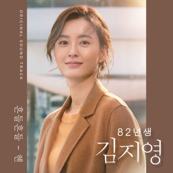 '82년생 김지영' 엔딩곡 OST 발매..음악도 입소문 열풍