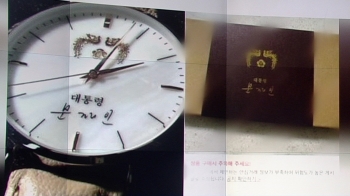 [뉴스브리핑] “70만원“ 중고 사이트에 올라온 '대통령 시계'