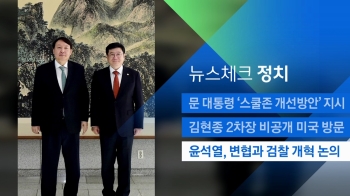 [뉴스체크｜정치] 윤석열, 변협과 검찰 개혁 논의