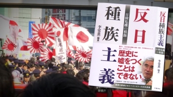 일본 간 '반일 종족주의'…우려스러운 '베스트셀러'