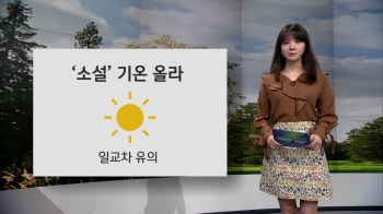 [오늘의 날씨] 기온 올라 일교차 커…서울 한낮 16도