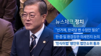 [뉴스체크｜정치] '민식이법' 행안위 법안소위 통과