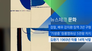 [뉴스체크｜문화] 김환기 1969년 작품 14억 낙찰