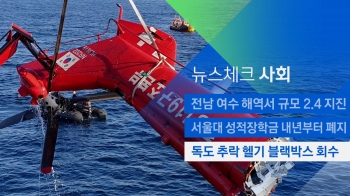 [뉴스체크｜사회] 독도 추락 헬기 블랙박스 회수