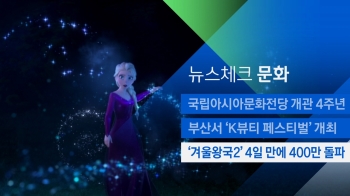 [뉴스체크｜문화] '겨울왕국2' 4일 만에 400만 돌파