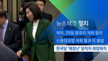 [뉴스체크｜정치] 한국당 '재정난' 당직자 희망퇴직