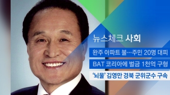[뉴스체크｜사회] '뇌물' 김영만 경북 군위군수 구속