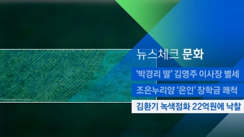[뉴스체크｜문화] 김환기 녹색점화, 22억원에 낙찰 