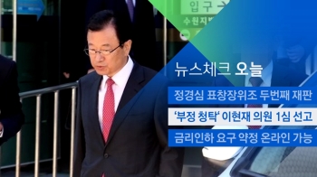 [뉴스체크｜오늘] '부정 청탁' 이현재 의원 1심 선고