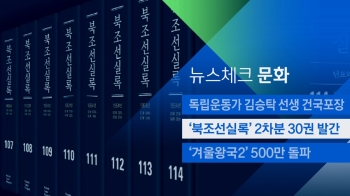 [뉴스체크｜문화] '북조선실록' 2차분 30권 발간