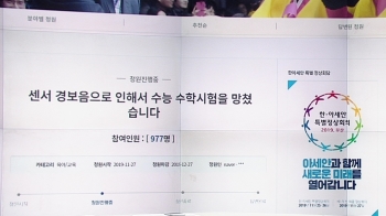 [뉴스브리핑] 수능 고사장서 20여 분 '소음'…“시험 망쳤다“ 청원