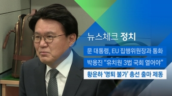 [뉴스체크｜정치] 황운하 '명퇴 불가' 총선 출마 제동