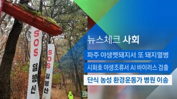 [뉴스체크｜사회] 단식 농성 환경운동가 병원 이송