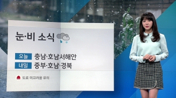 [날씨] 찬 공기 유입 '서울 낮 최고 3도'…서해안 눈·비