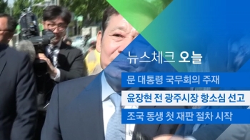 [뉴스체크｜오늘] 윤장현 전 광주시장 항소심 선고