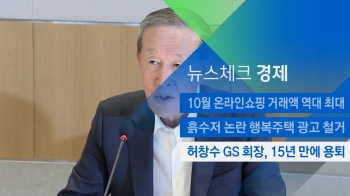 [뉴스체크｜경제] 허창수 GS 회장, 15년 만에 용퇴