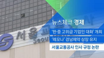 [뉴스체크｜경제] 서울교통공사 인사 규정 논란 